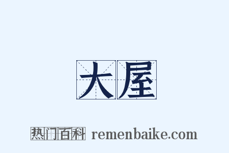 大屋是什么意思的图片